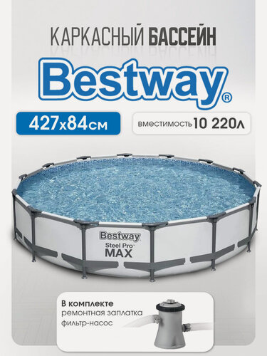 Изображение товара Бассейн каркасный Bestway Steel Pro Max 427х84 см, 10220 л, в комплекте фильтр-насос