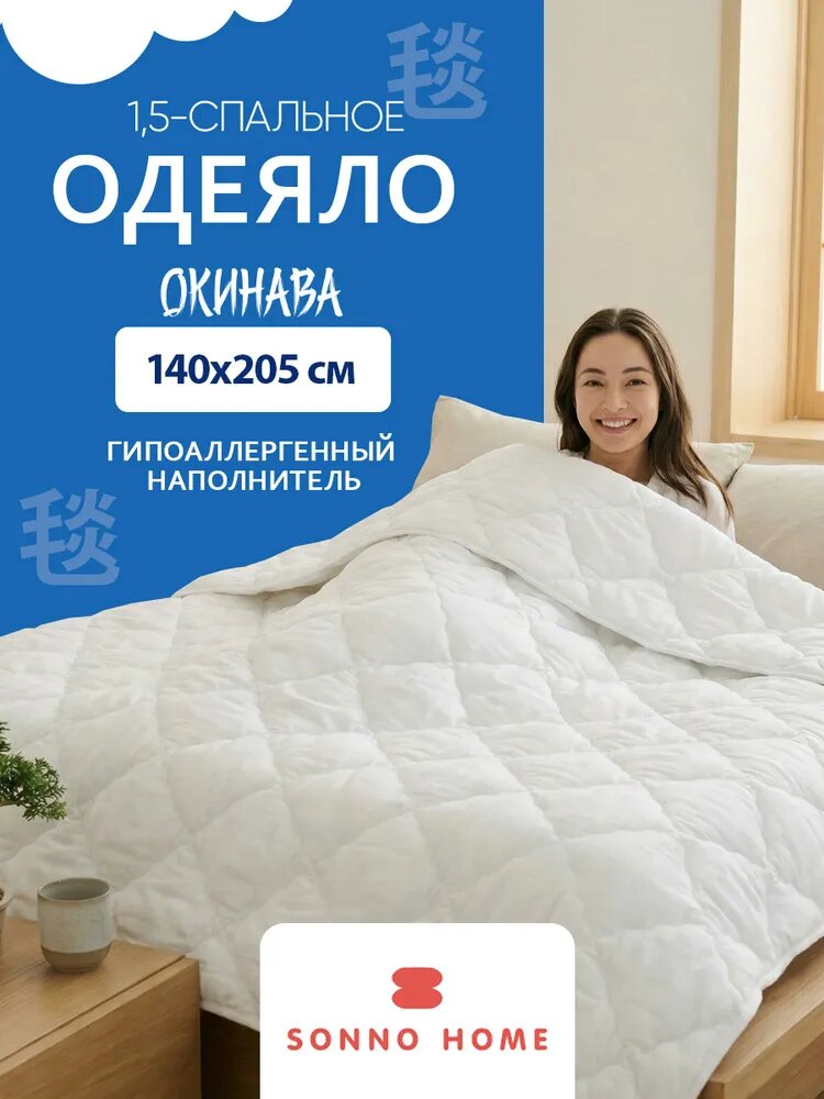 Одеяло 1 5 спальное 140х205 см Канада, всесезонное гипоаллергенное 150 гр, Sonno Home