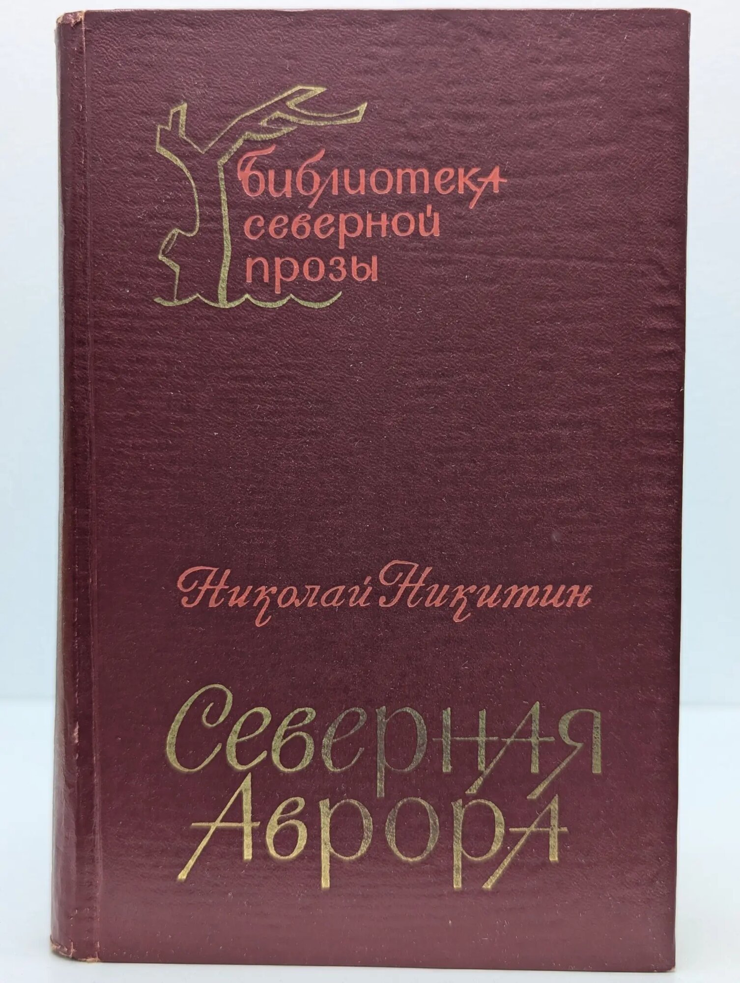 Северная Аврора Никитин Николай Николаевич 1977