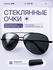 Солнцезащитные очки , черный