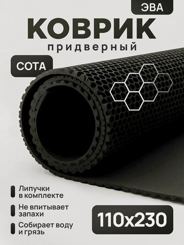 Изображение товара Коврик придверный эва, грязезащитный, 110х230 см, соты, черный, в прихожую