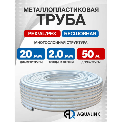 фото Труба металлопластиковая бесшовная aqualink pex-al-pex 20x2,0 (белая) 50м