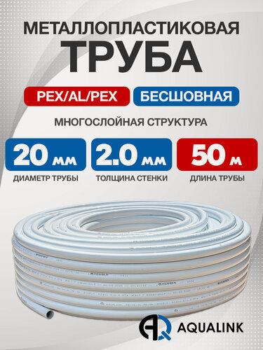 Изображение товара Труба металлопластиковая бесшовная AQUALINK PEX-AL-PEX 20x2,0 (белая) 50м