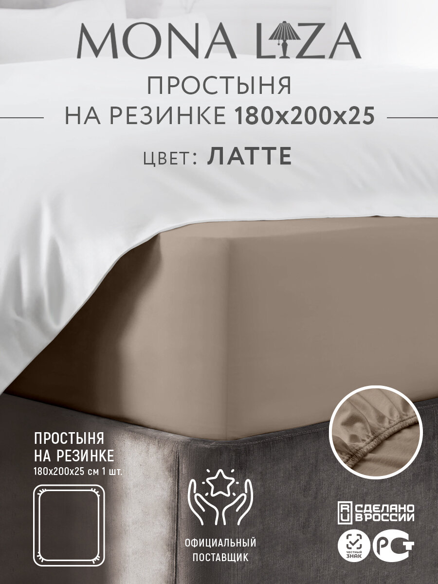 Простыня на резинке 180х200х25 сатин 100% хлопок Mona Liza, цвет латте
