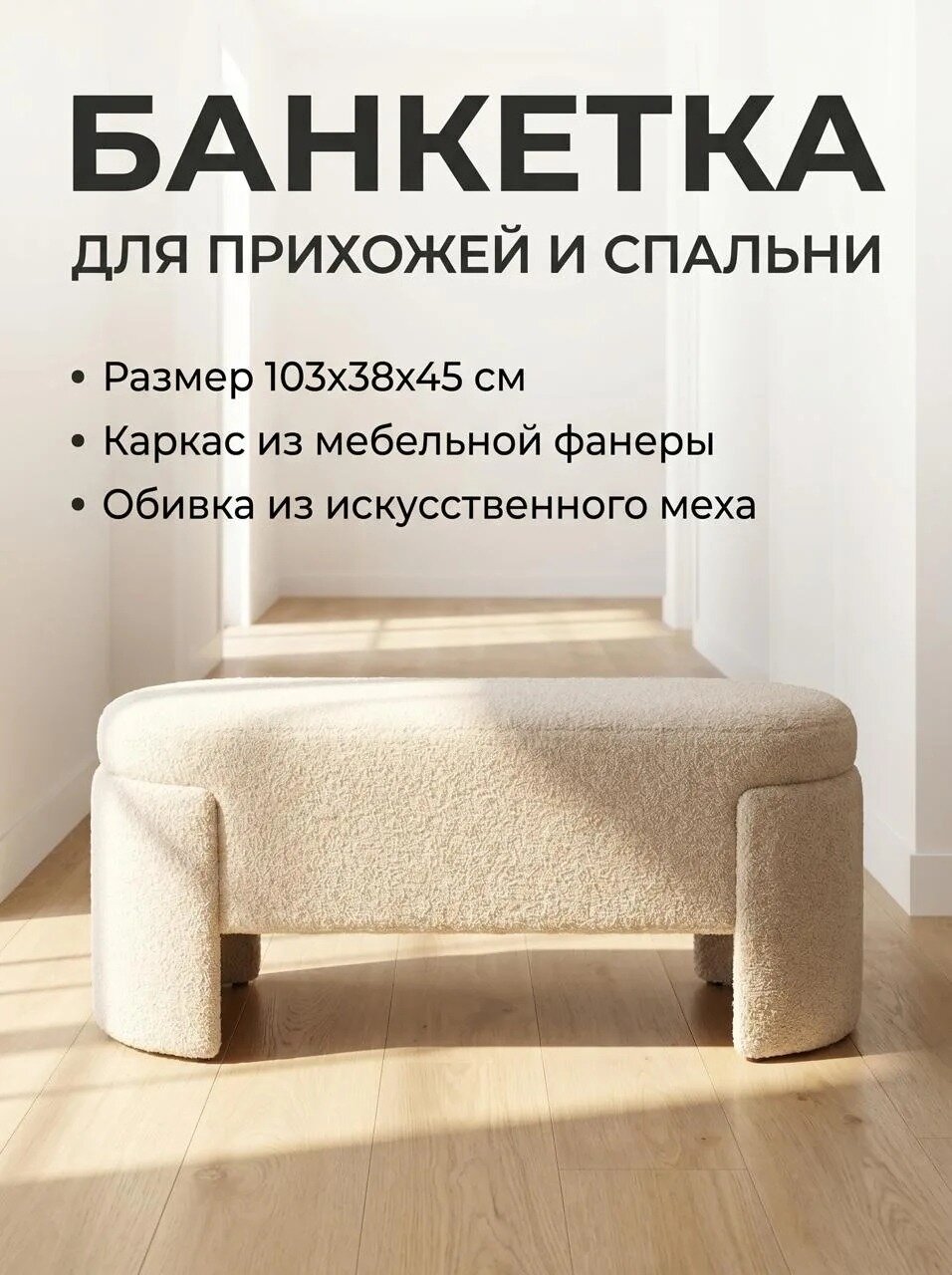Банкетка " Барашек",103*38*45 см, для спальни и прихожей