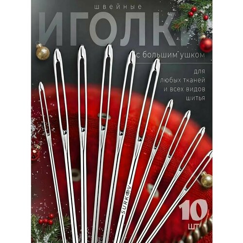 фото Иголки для шитья набор швейных иголок с большим ушком россия, 10 штук для слабовидящих + нитевдеватель surkov