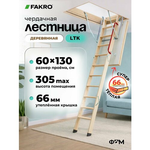 фото Лестница fakro ltk thermo 60*130*305 чердачная энергосберегающая (крышка 66 мм)