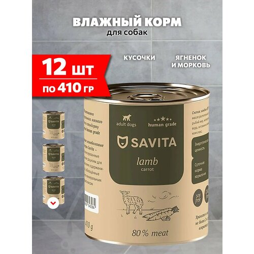 фото Savita lamb беззерновые для взрослых собак с ягненком банка new 410 гр х 12 шт