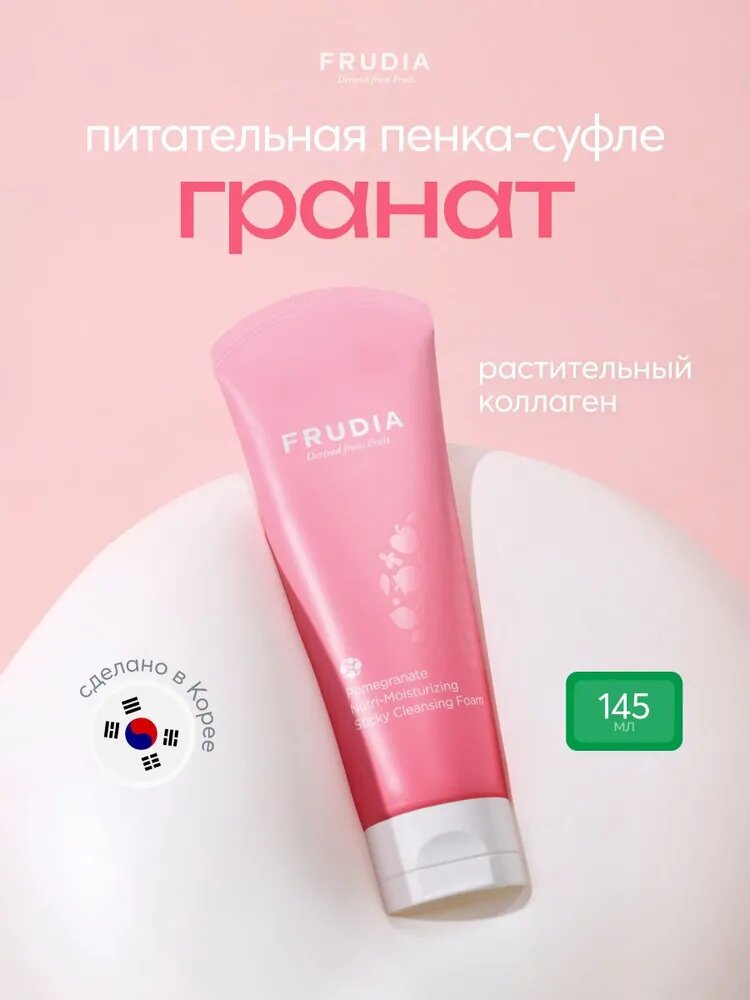 FRUDIA Пенка для умывания лица с гранатом питательная антивозрастная, 145 мл, Корея