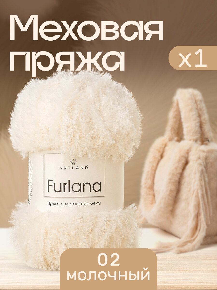 Пряжа для вязания Furlana Artland 1 моток (60 м, 100 гр), цвет 02 молочный