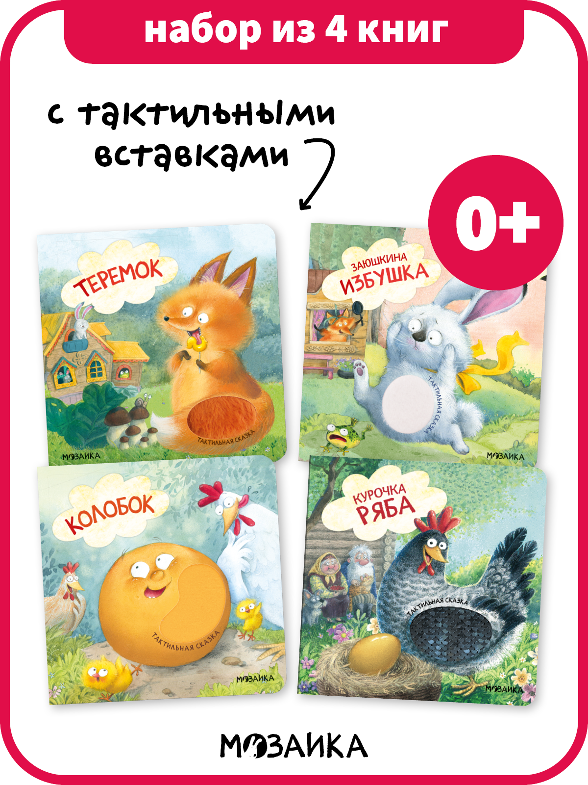 Набор из 4 книг с тактильными вставками мозаика kids для детей и малышей 0+