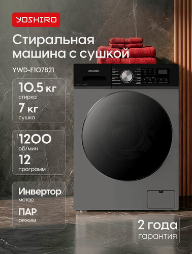 Изображение товара Yoshiro Стиральная машина с сушкой YWD-F107B21, полноразмерная, загрузка 10,5 кг стирка и 7 кг сушка, 1200 об/мин, серая
