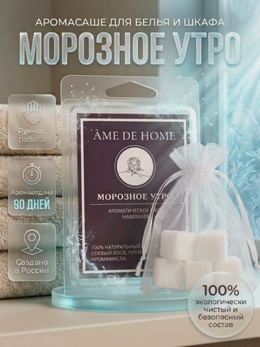 Изображение товара Аромасаше (мелтсы) Морозное утро для шкафа, белья, одежды, аромаламп /Саше ароматическое Ame De Home, натуральный воск