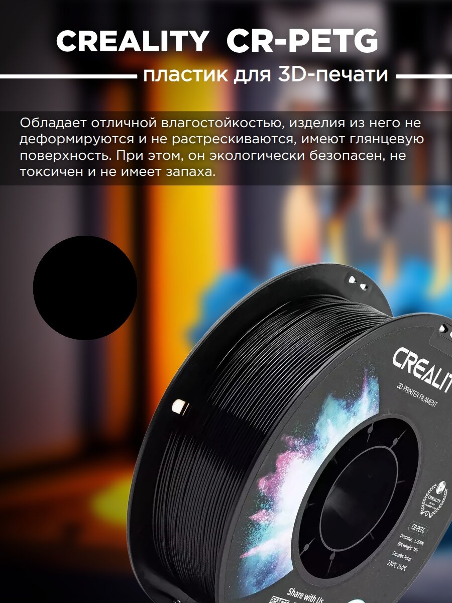 Катушка CR-PETG пластика Creality, черный 1,75 мм 1кг для 3D принтеров 3301030035