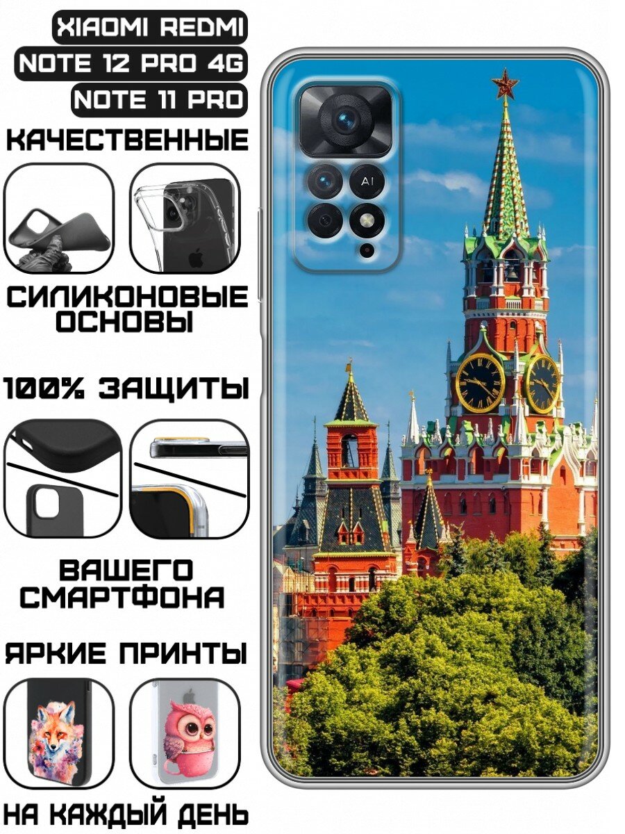 Чехол для Xiaomi Redmi Note 11 Pro, 12 Pro для мужчин с Кремлем (Сяоми Редми Нот 11 Про, 12 Про)