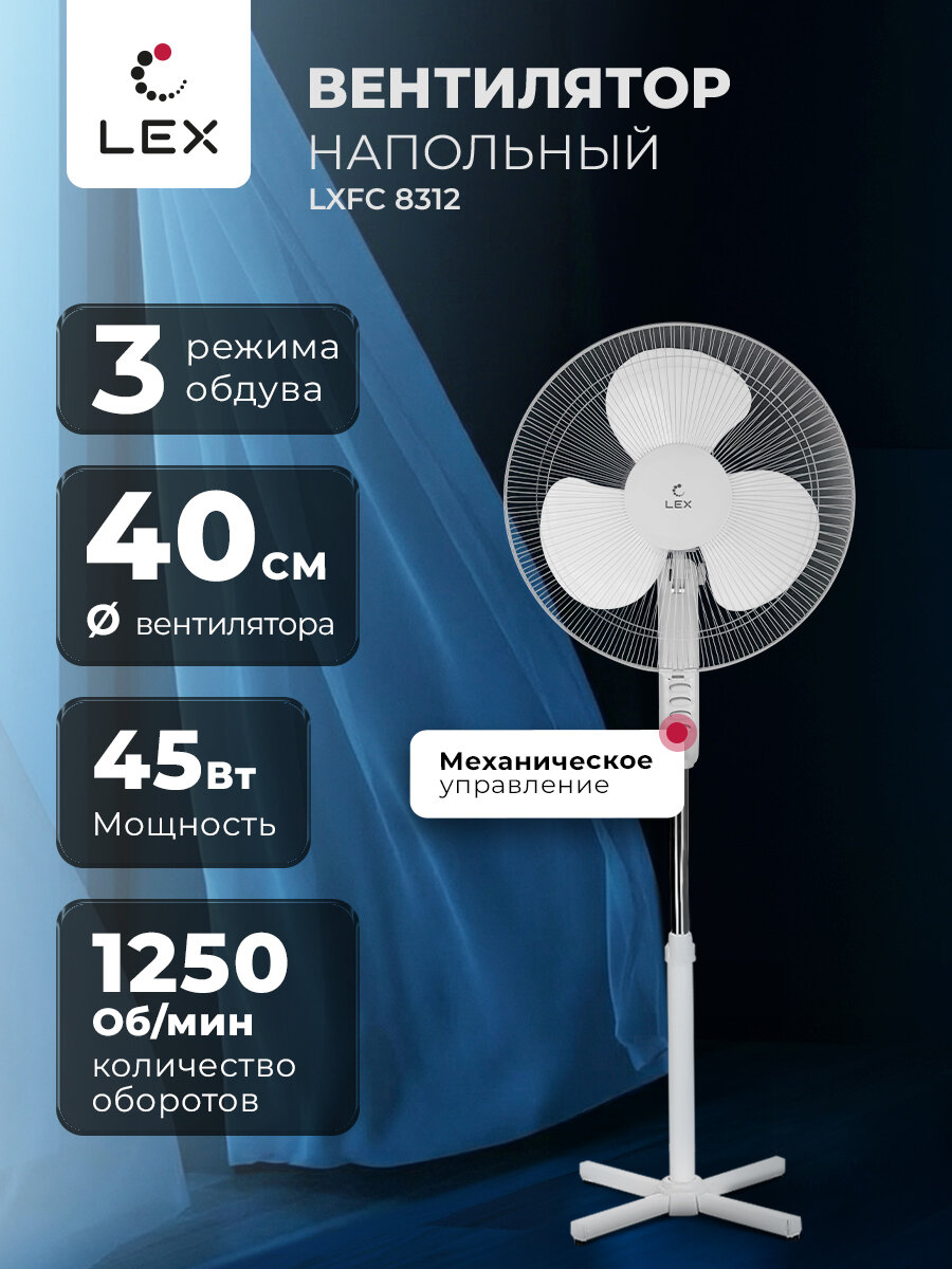 Вентилятор напольный LEX LXFC 8312, 3 скорости, диаметр лопастей 40 см, высота 125 см, мощность 45 Вт
