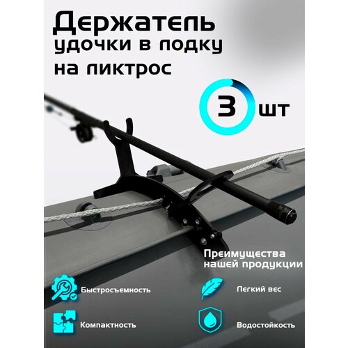 Держатель удочек в лодку ПВХ комплект из 3шт