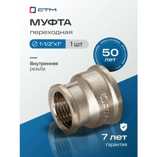 фото Муфта переходная 1-1/2"х1" г/г ctm стм