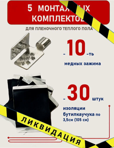 Изображение товара 5-ть монтажных комплектов для пленочного теплого пола, набор для пленочного пола (5 комплектов)