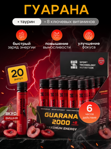 Изображение товара Guarana Гуарана2000, SPORTTECH, вишня, без сахара, 20ампул*25 мл, энергия, выносливость, тонус, жиросжигание, похудение