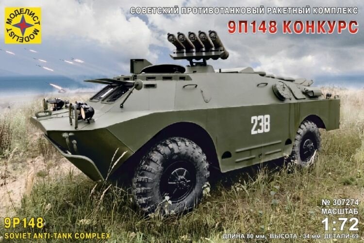 Советский противотанковый комплекс 9П148 "Конкурс" (1:72) Моделист 307274