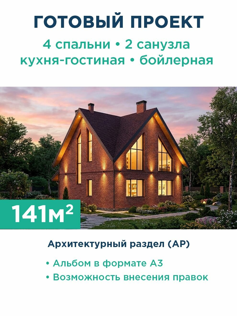 Проект Планнерс 448-141-1M, мансардный дом, 141 м², 3 спальни