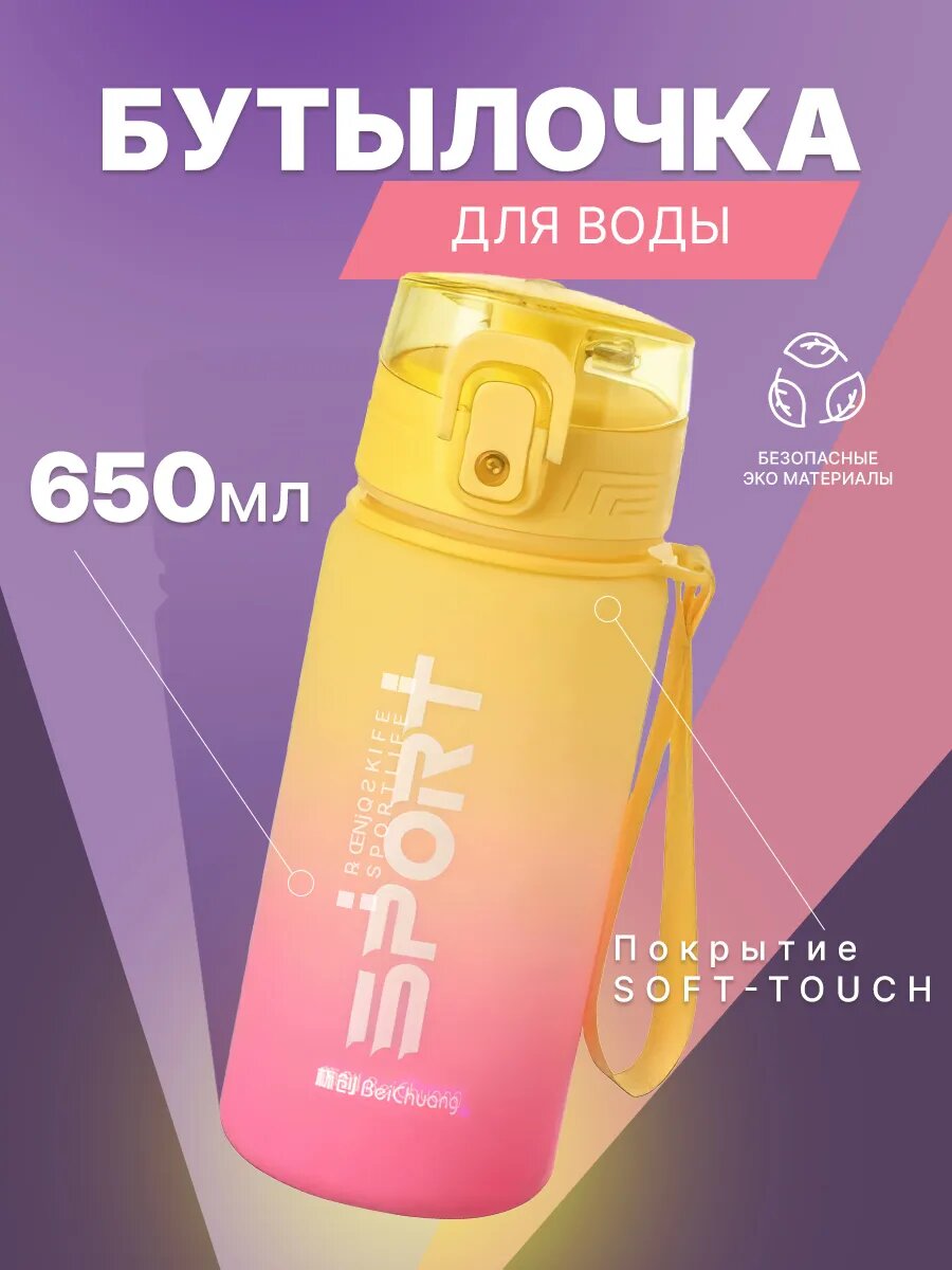 Бутылка для воды 650 мл