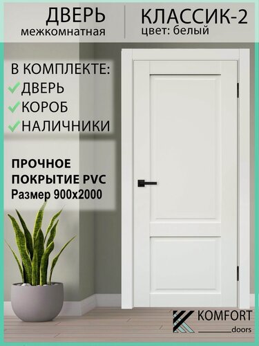 Изображение товара Дверь межкомнатная комплект с коробкой и наличниками Классик-2 без стекла, белый, 900х2000мм