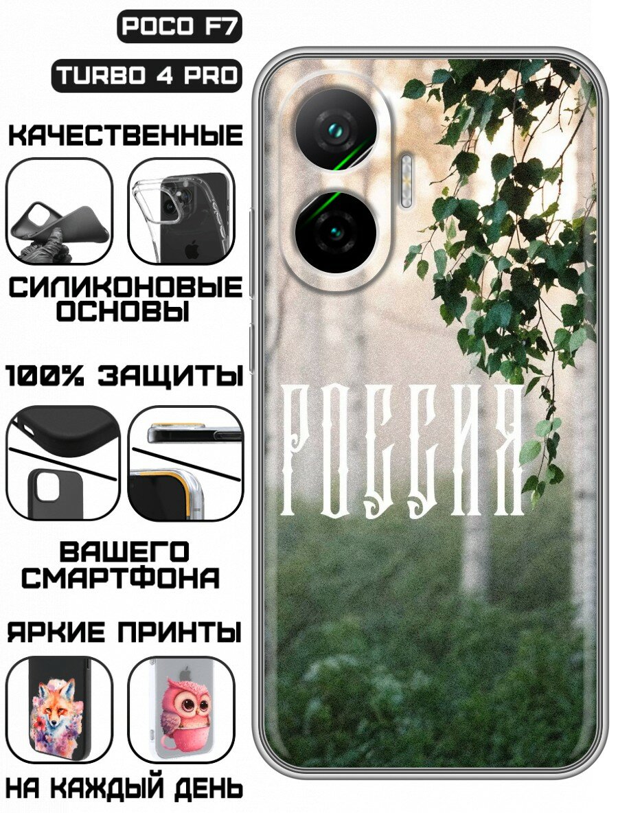 Чехол для Poco F7 с принтом Березы России (Поко Ф7)