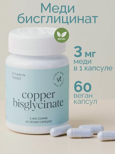Изображение товара Медь бисциглинат хелатная 3 мг 60 веган капсул VITAMIN.TRADE