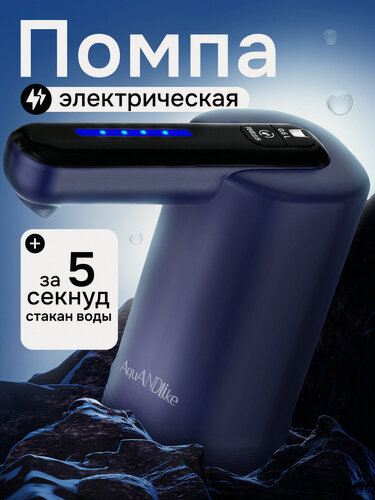 Изображение товара Помпа для воды на бутыль 19 литров электрическая с двойным насосом синяя