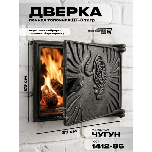 фото Дверь топочная печная чугунная дт-3 (тигр) окрашенная, размер 270 х 230 мм, дверка топочная, печная из чугуна kraftair