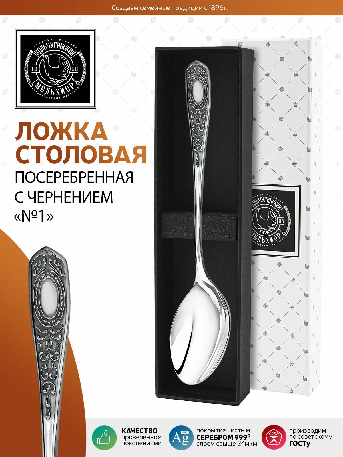 Ложка столовая Кольчугинский мельхиор "№1" посеребренная с чернением в подарочном футляре