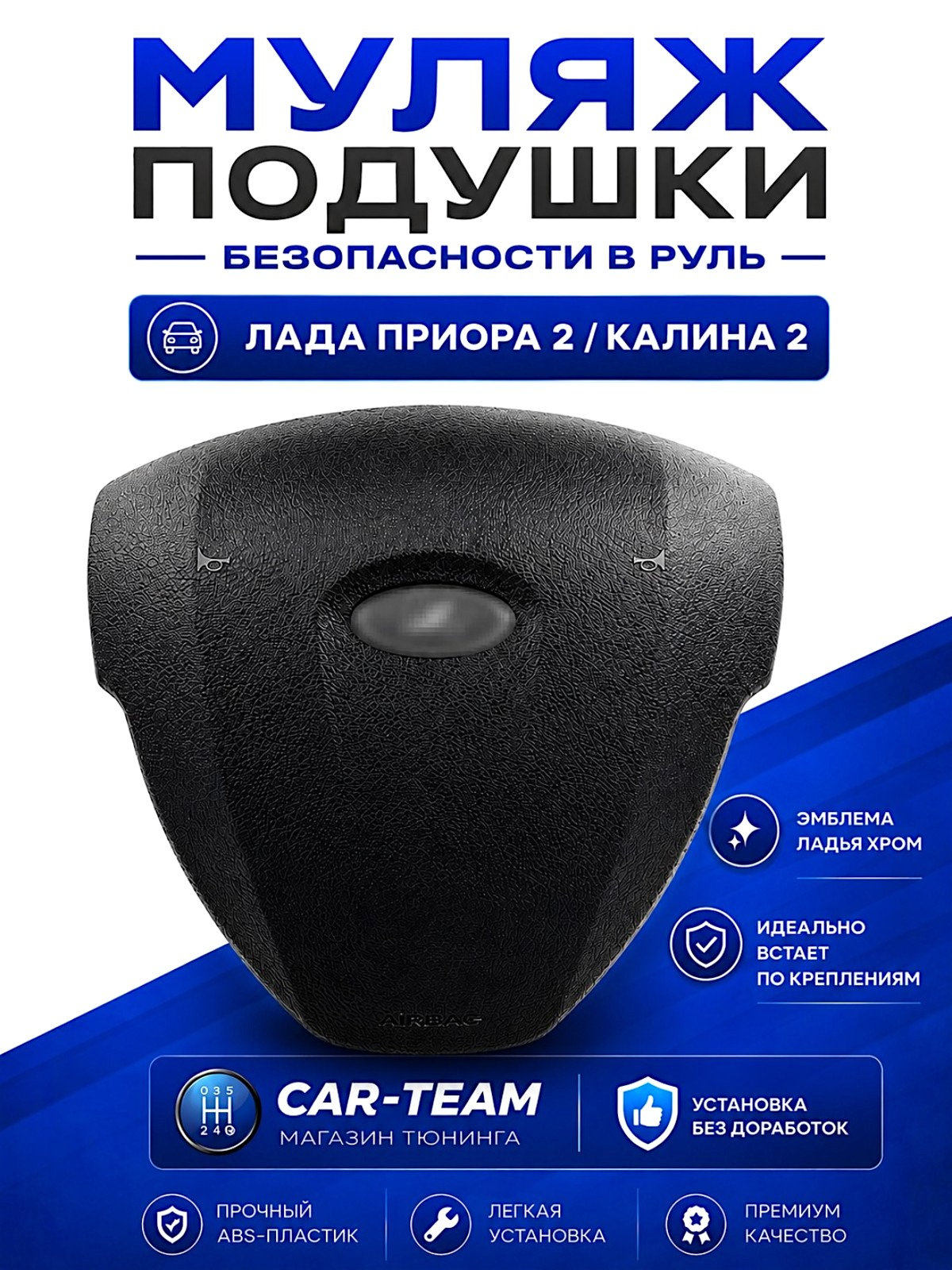 Муляж подушки безопасности Приора 2 заглушка в руль Приора 2, Калина 2, эмблема ладья хром