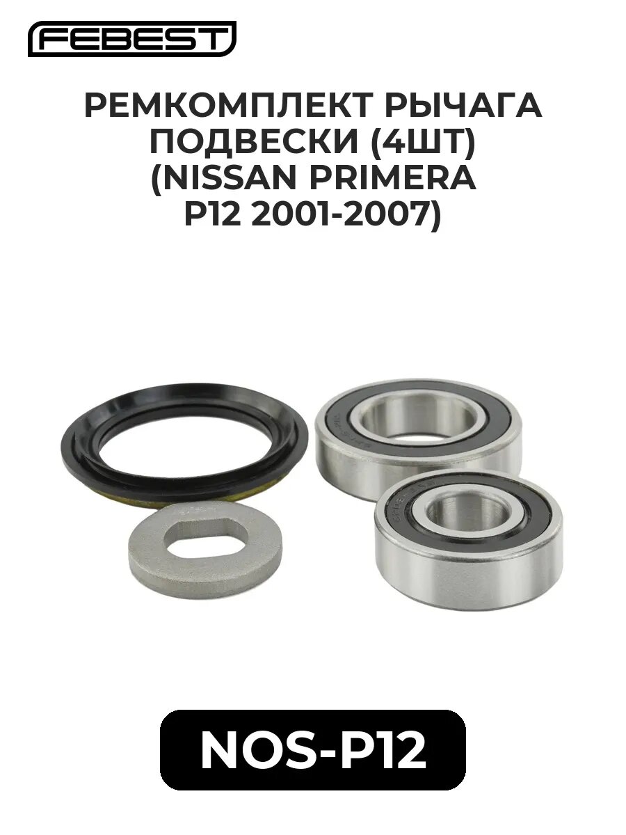 Ремкомплект рычага подвес. (4ШТ) (nissan primera p12 01-0.