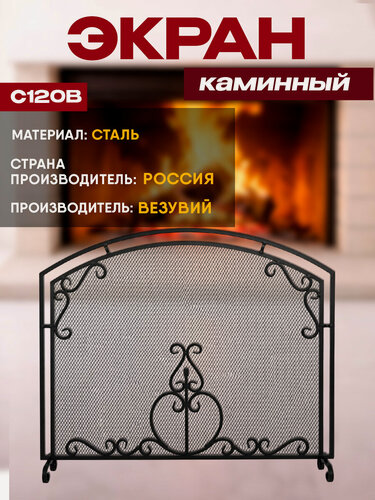 Изображение товара Экран каминный Везувий С120B