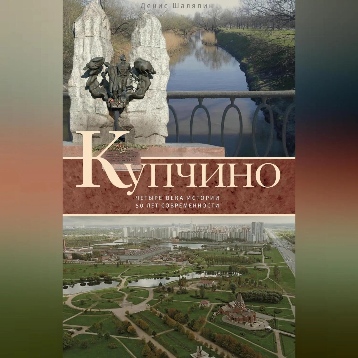 Купчино. Четыре века истории. 50 лет современности [Аудиокнига]