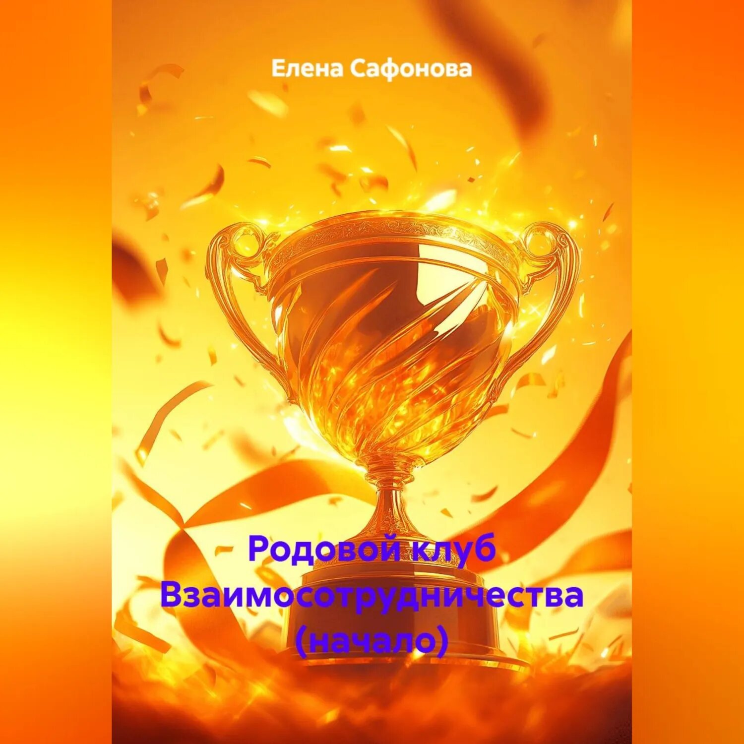 Родовой клуб Взаимосотрудничества (начало) [Аудиокнига]