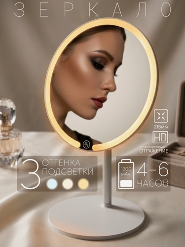 Изображение товара Косметическое зеркало с подсветкой LED круглое 3 режима света / Настольное зеркало для макияжа на подставке