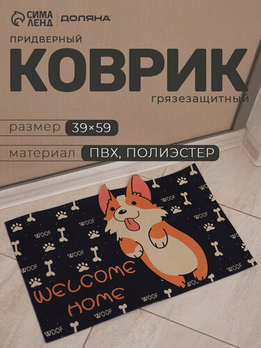 Изображение товара Коврик придверный влаговпитывающий «Корги», без окантовки, 39×59 см, чёрный