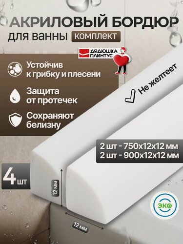 Изображение товара Бордюр для ванны акриловый белый (плинтус), комплект из 4 шт