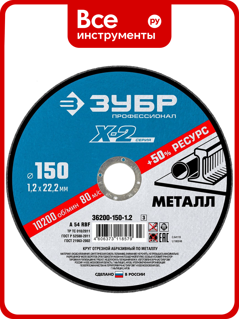 Круг отрезной по металлу X-2 (150х1.2х22.23 мм) Зубр 36200-150-1.2_z03