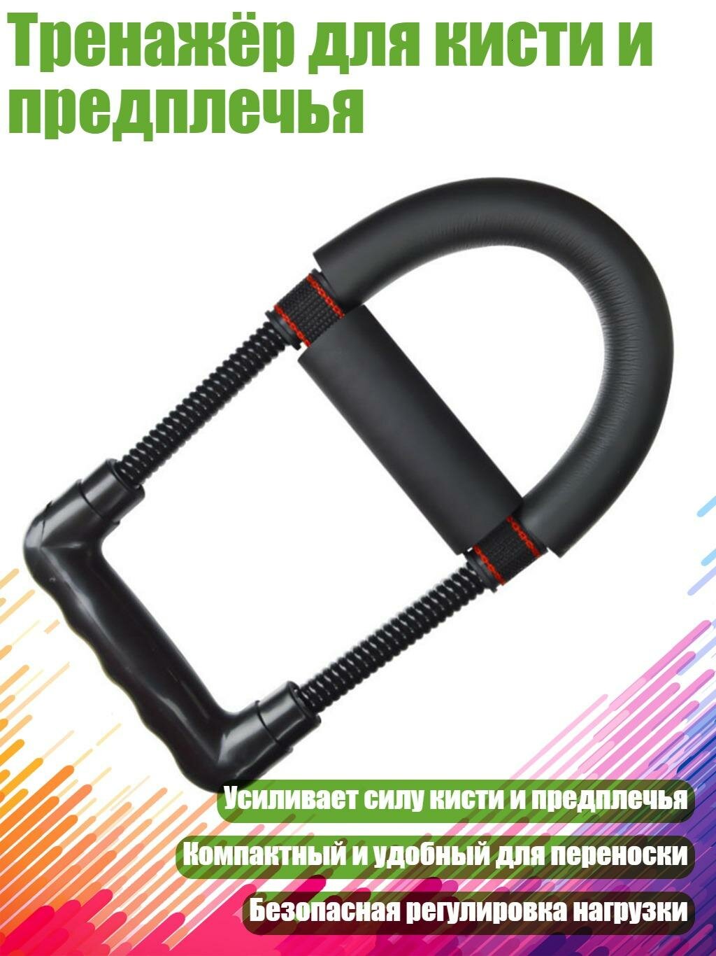 Тренажёр для кисти и предплечья