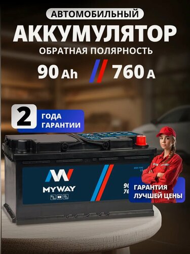 Изображение товара Аккумулятор автомобильный 90 Ач 760 А обратная полярность
