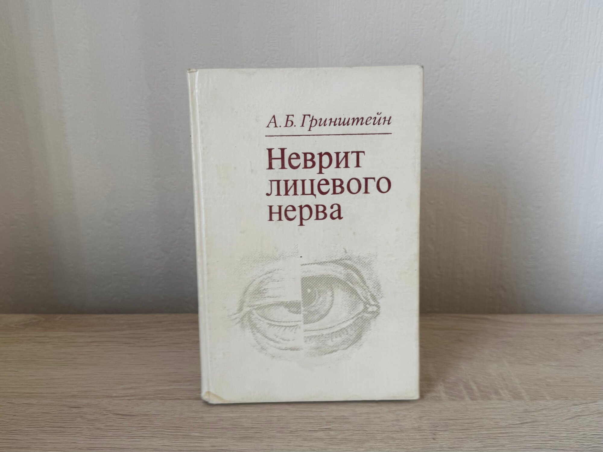 Неврит лицевого нерва (патогенез и ультразвуковые методы лечения), 1980 г