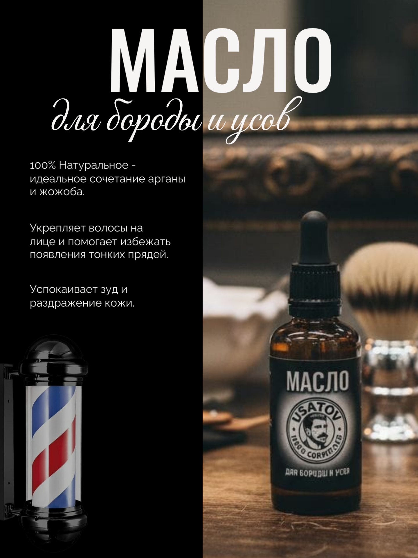 Масло для бороды и усов USATOV 50мл, профессиональная косметика