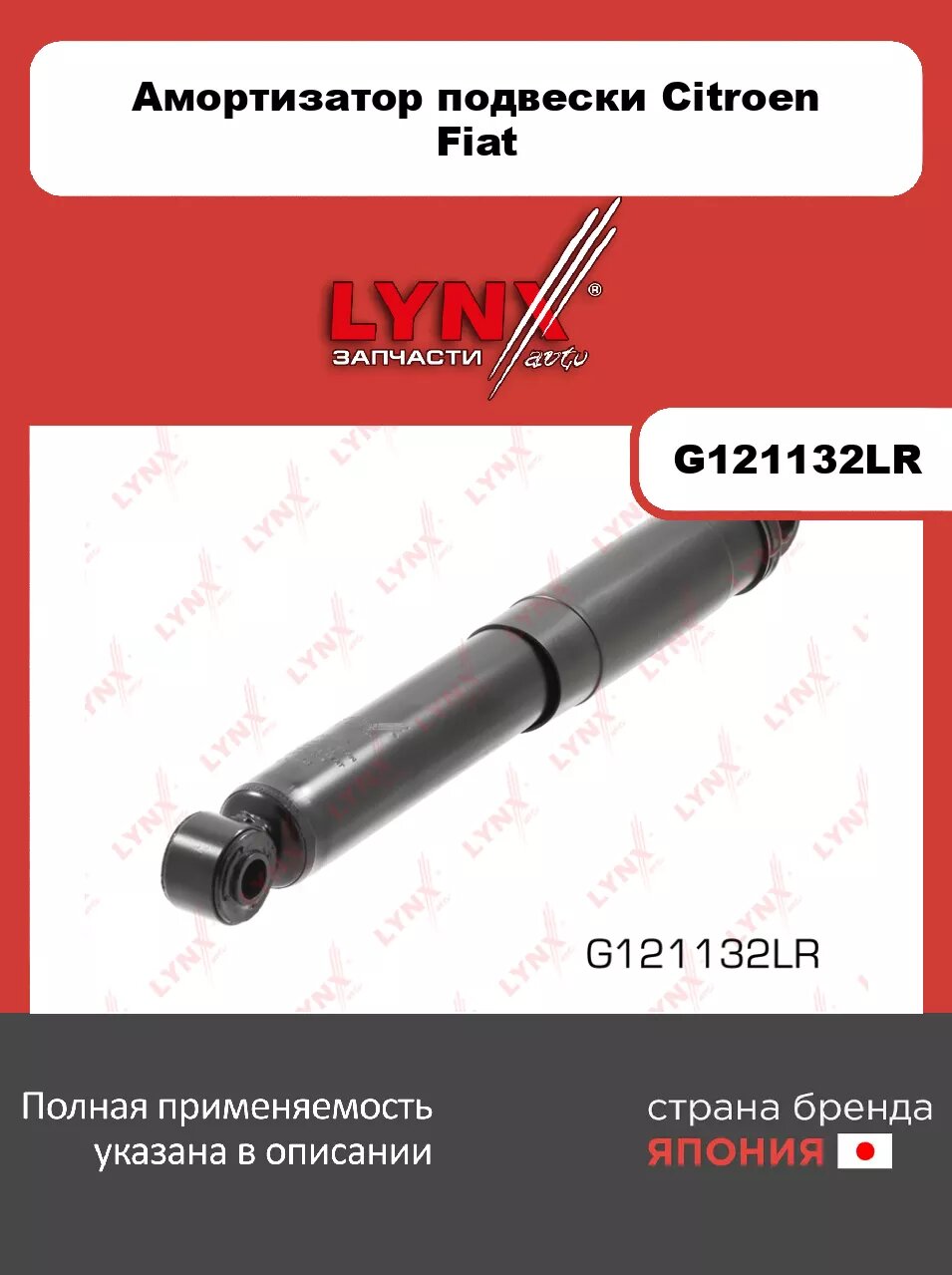 Амортизатор задний LYNXauto G121132LR. Для: CITROEN Ситроен Jumper(Джампер) 06>, FIAT фиат Ducato(Дукато) 06>, PEUGEOT Пежо Boxer 06>