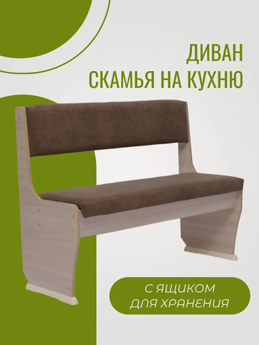 Изображение товара Диван скамья мягкая на кухню, в прихожую с ящиком для хранения Коричневый (РС10) велюр длина 108 см, высота 85см