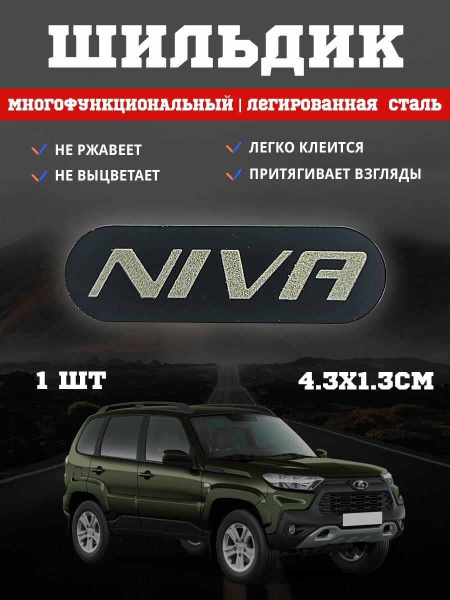 Шильдик из нержавеющей стали с надписью Нива / NIVA 1 шт. черный