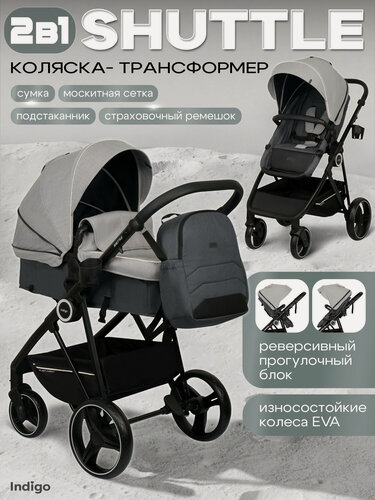 Изображение товара Коляска-трансформер Indigo SHUTTLE универсальная 2 в 1, всесезонная, светло-серый, темно-серый